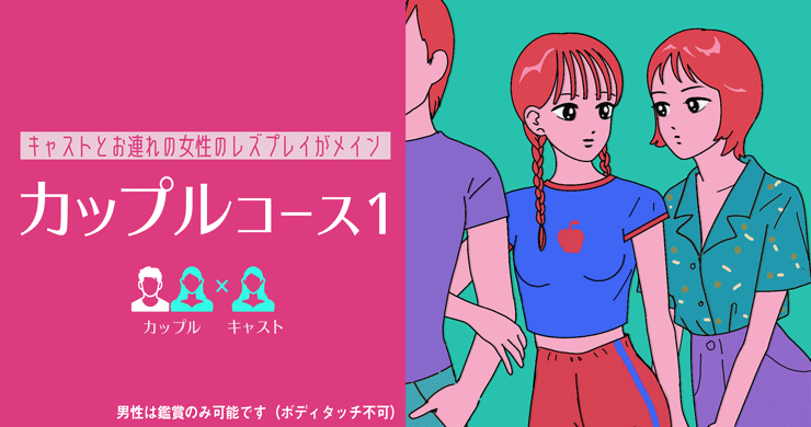 カップルコース