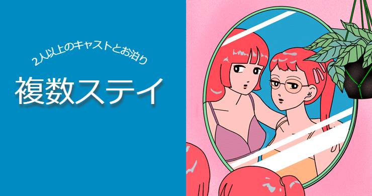 複数ステイコース