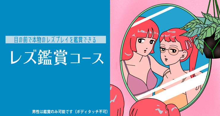 レズ鑑賞コース