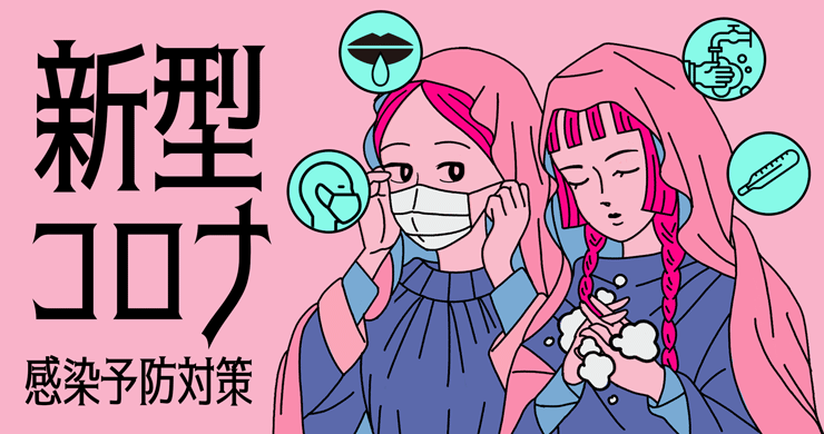 新型コロナウイルス感染症対策について